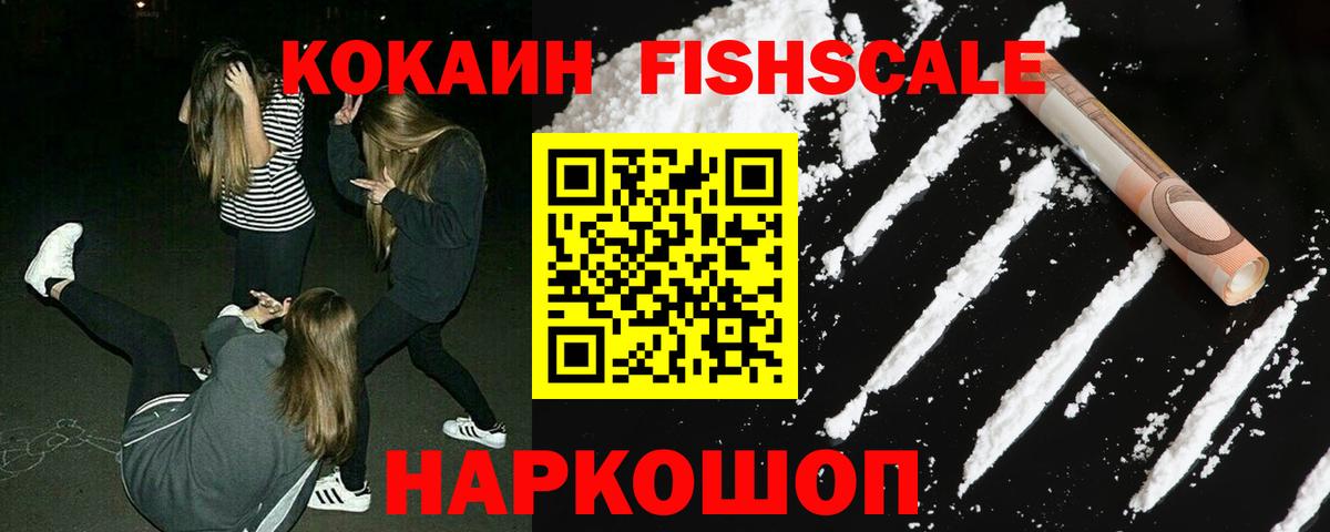 Кокаин Fish Scale Чебаркуль